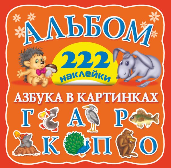 Азбука в картинках Азбука в картинках Дмитриева В.Г.