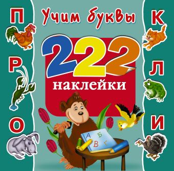 Учим буквы Учим буквы Дмитриева В.Г.