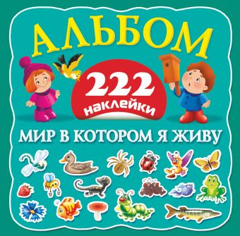 Мир в котором я живу Мир в котором я живу Виноградова Е.Г., Горбунова И.В.