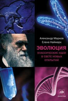 Эволюция. Классические идеи в свете новых открытий