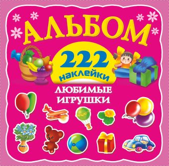 Любимые игрушки Любимые игрушки .