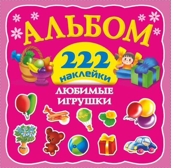 Любимые игрушки Любимые игрушки .