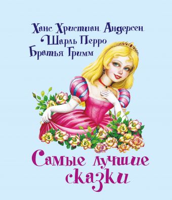 Самые лучшие сказки Самые лучшие сказки Андерсен Г.- Х.