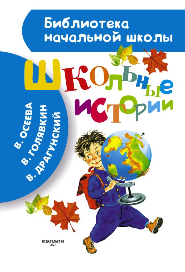 Школьные истории Школьные истории Драгунский В.Ю., Каминский Л., Голявкин В., Осеева В., Пермяк Е.