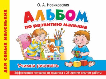 Альбом по развитию малыша. Учимся рисовать Альбом по развитию малыша. Учимся рисовать Новиковская О.А.