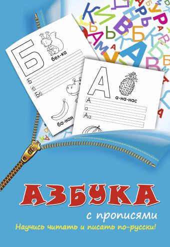 Азбука с прописями Азбука с прописями .