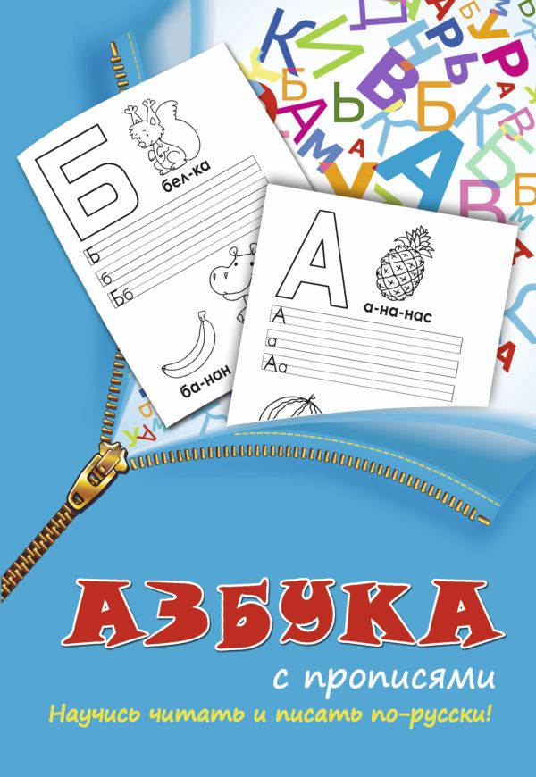 Азбука с прописями Азбука с прописями .