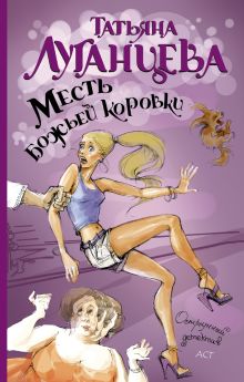 Месть божьей коровки