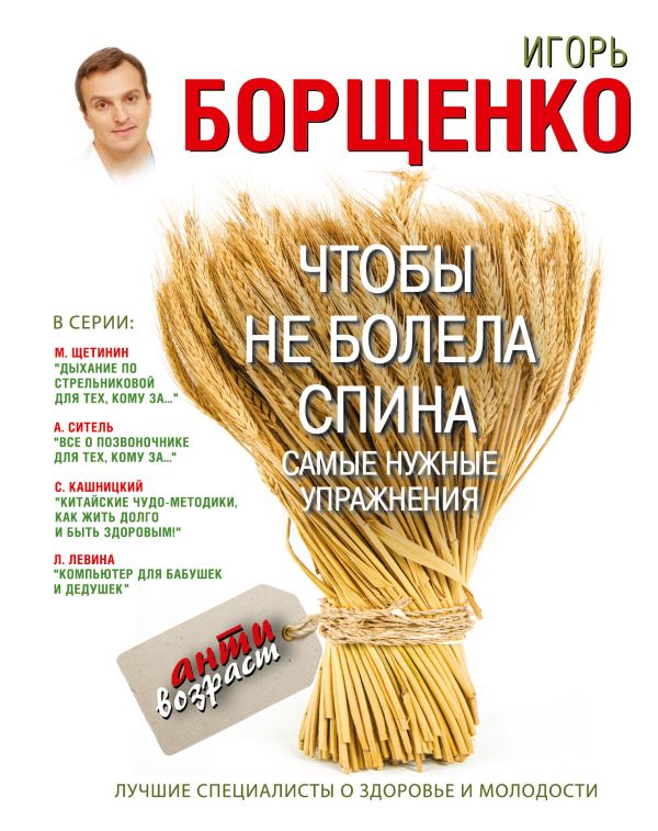 Чтобы не болела спина. Самые нужные упражнения Чтобы не болела спина. Самые нужные упражнения Борщенко И.А.