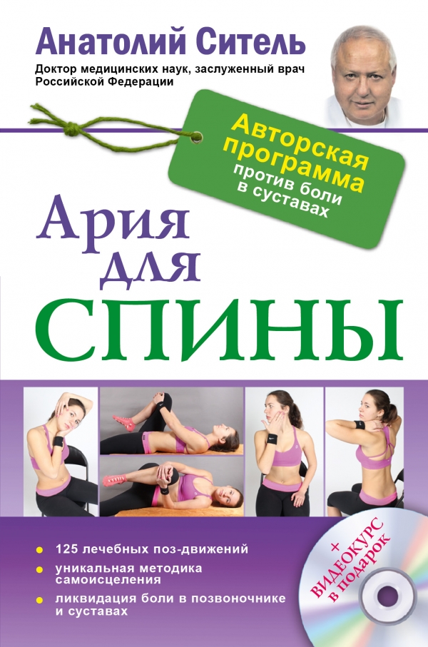 Zakazat.ru: Ария для спины. Авторская программа, чтобы никогда не болели суставы + диск. Ситель А