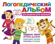 Логопедический альбом для развития речи малышей