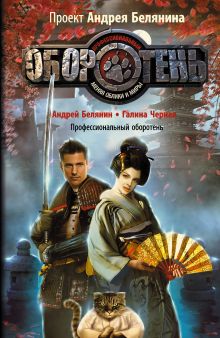 Профессиональный оборотень
