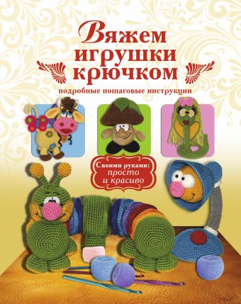 Вяжем игрушки крючком Вяжем игрушки крючком Белова Е.С.