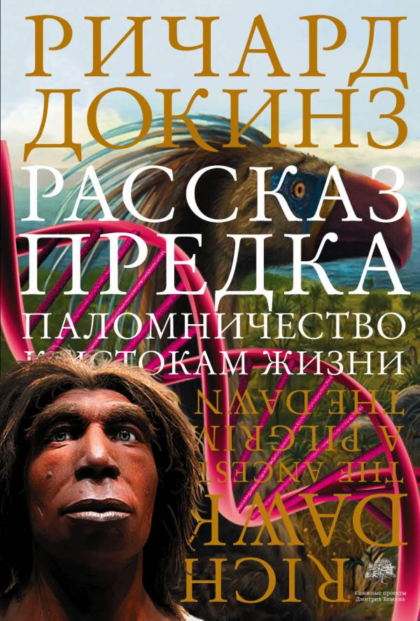 Рассказ предка. Паломничество к истокам жизни. Докинз Ричард