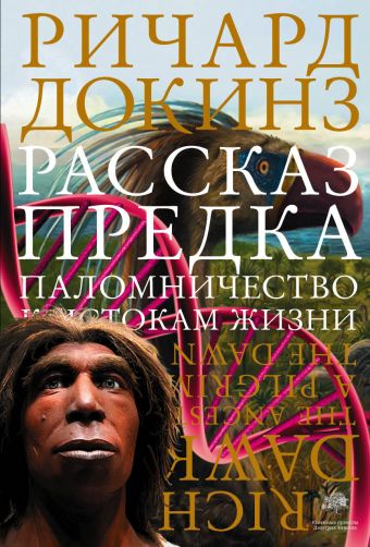 Рассказ предка. Паломничество к истокам жизни Рассказ предка. Паломничество к истокам жизни Докинз Р.