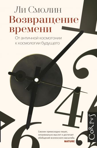 Возвращение времени. От античной космогонии до современной космологии. Возвращение времени. От античной космогонии до современной космологии. Смолин Ли