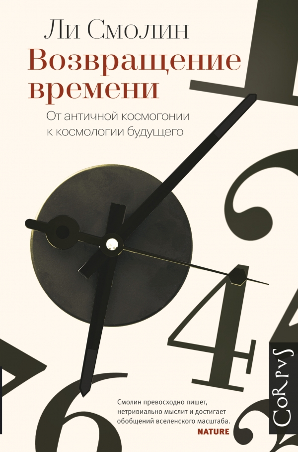 Zakazat.ru: Возвращение времени. От античной космогонии до современной космологии.. Смолин Ли