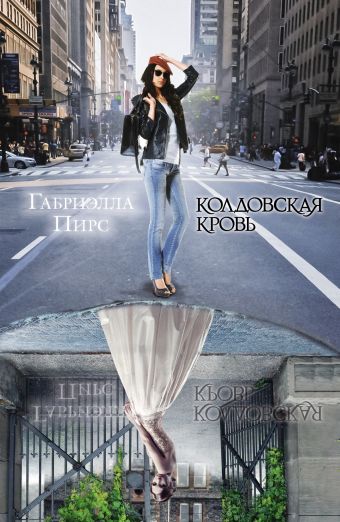 Колдовская кровь Колдовская кровь Пирс Г.