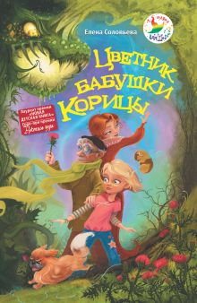 Цветник бабушки Корицы