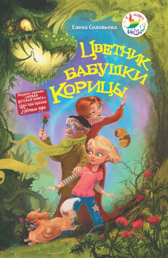 Цветник бабушки Корицы Цветник бабушки Корицы Соловьева Е.В.