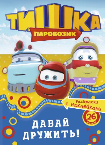 Паровозик Тишка. Давай дружить! Паровозик Тишка. Давай дружить! .