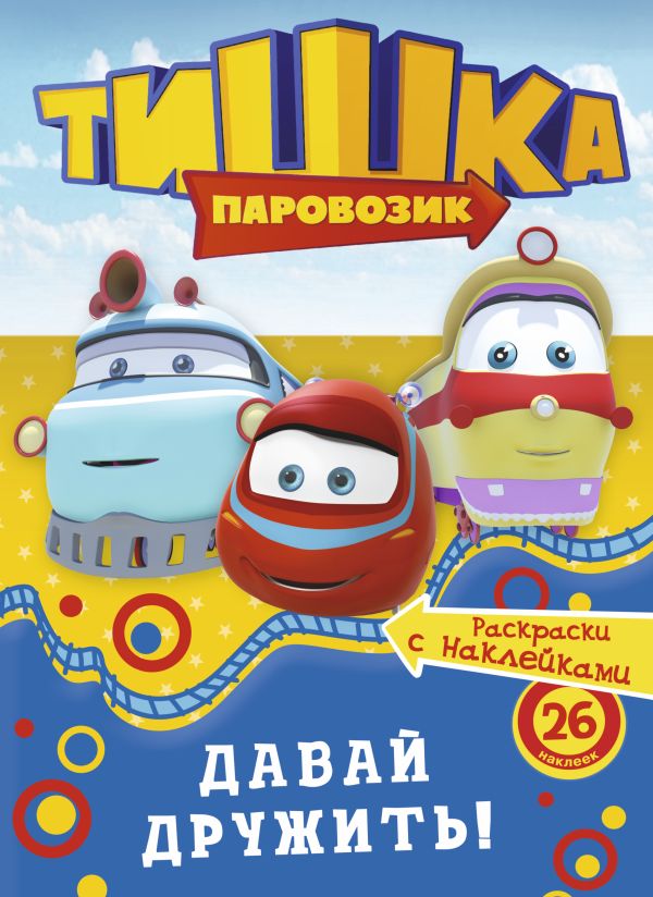 Паровозик Тишка. Давай дружить! Паровозик Тишка. Давай дружить! .