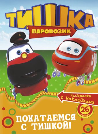 Паровозик Тишка. Покатаемся с Тишкой! Паровозик Тишка. Покатаемся с Тишкой! .