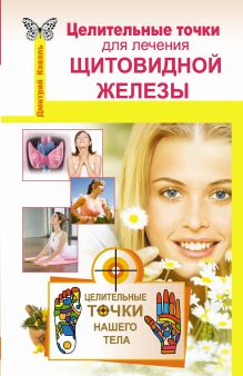 Целительные точки для лечения щитовидной железы