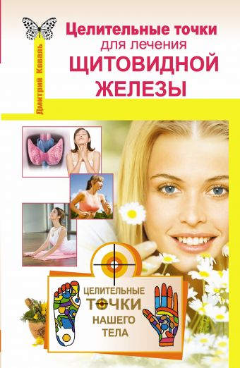 Целительные точки для лечения щитовидной железы Целительные точки для лечения щитовидной железы Коваль Д.