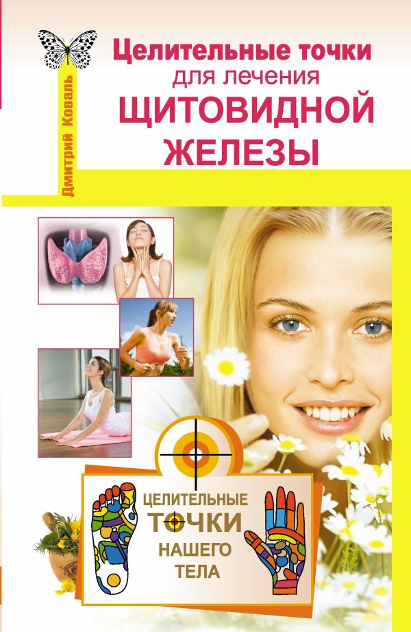 Целительные точки для лечения щитовидной железы Целительные точки для лечения щитовидной железы Коваль Д.