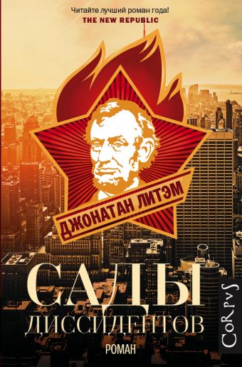 Сады диссидентов Сады диссидентов Литем Д.