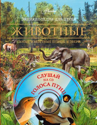 Животные. Самые известные птицы и звери. (супер+СД+книга). Комплект Животные. Самые известные птицы и звери. (супер+СД+книга). Комплект Крускоп С.В., Лаппо Е.Г.