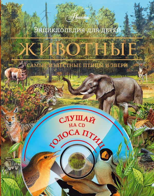 Животные. Самые известные птицы и звери. (супер+СД+книга). Комплект Животные. Самые известные птицы и звери. (супер+СД+книга). Комплект Крускоп С.В., Лаппо Е.Г.