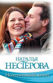 Неподходящий жених