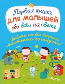 Первая книга для малышей обо всём на свете