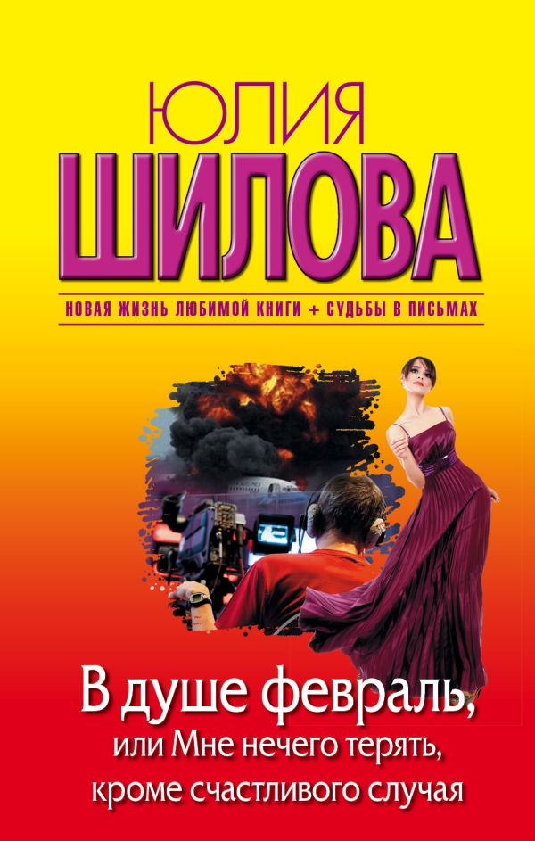 Zakazat.ru: В душе февраль, или Мне нечего терять, кроме счастливого случая. Шилова Юлия Витальевна