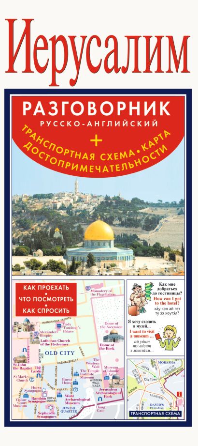 Иерусалим. Русско-английский разговорник + транспортная схема, карта, достопримечательности - фото 1