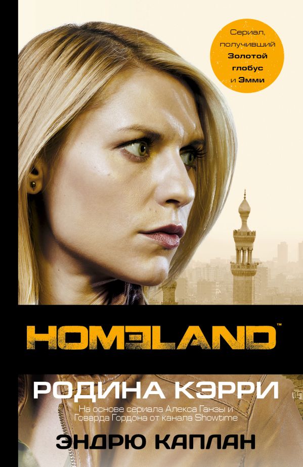 

Homeland: Родина Кэрри