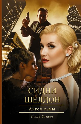 Сидни Шелдон: Ангел тьмы Сидни Шелдон: Ангел тьмы Бэгшоу Т.