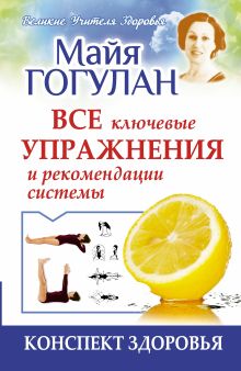 Конспект здоровья. Все ключевые упражнения и рекомендации системы