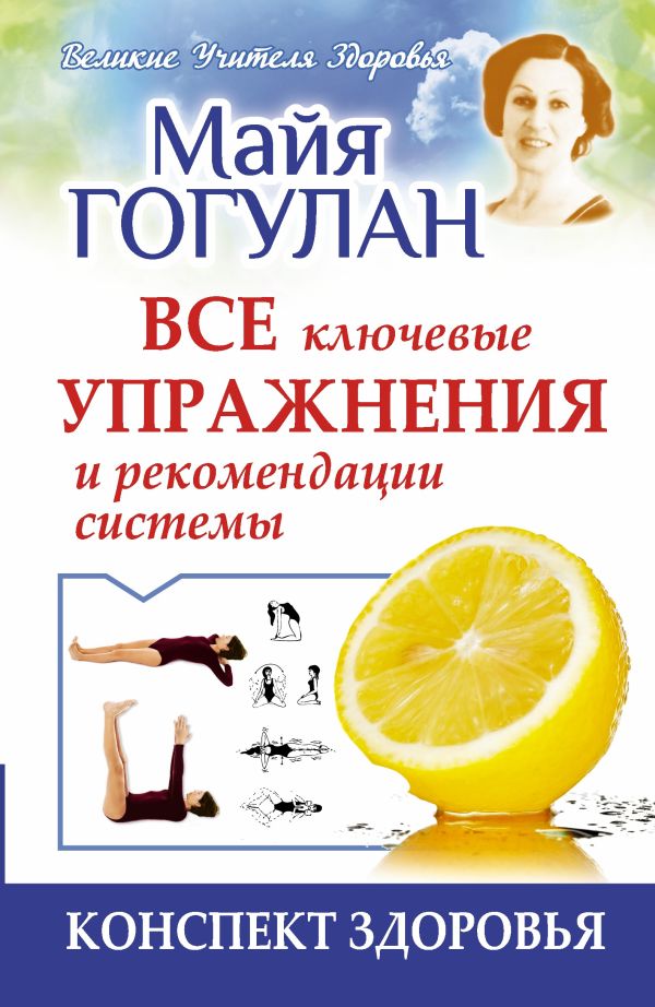 Конспект здоровья. Все ключевые упражнения и рекомендации системы Конспект здоровья. Все ключевые упражнения и рекомендации системы Гогулан М.Ф.