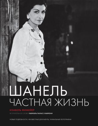 Шанель. Частная жизнь. Шанель. Частная жизнь. Фимейе И.