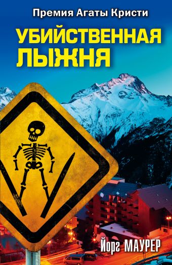 

Убийственная лыжня