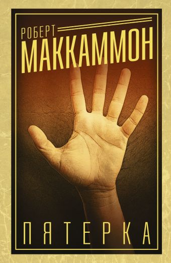 Пятерка Пятерка Маккаммон Р.