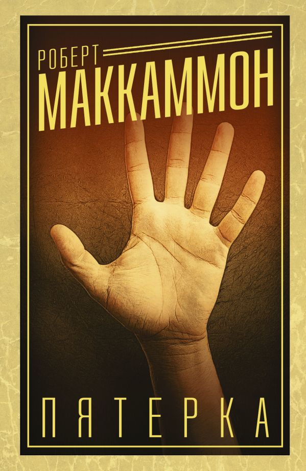 Пятерка Пятерка Маккаммон Р.