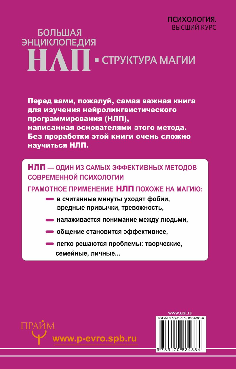 Методики н л п. Структура НЛП. Энциклопедия НЛП. Структура магии НЛП. Структура магии книга.