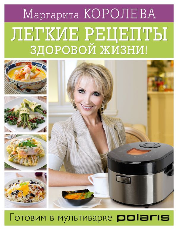 Легкие рецепты здоровой жизни! Готовим в мультиварке Легкие рецепты здоровой жизни! Готовим в мультиварке Королева М.
