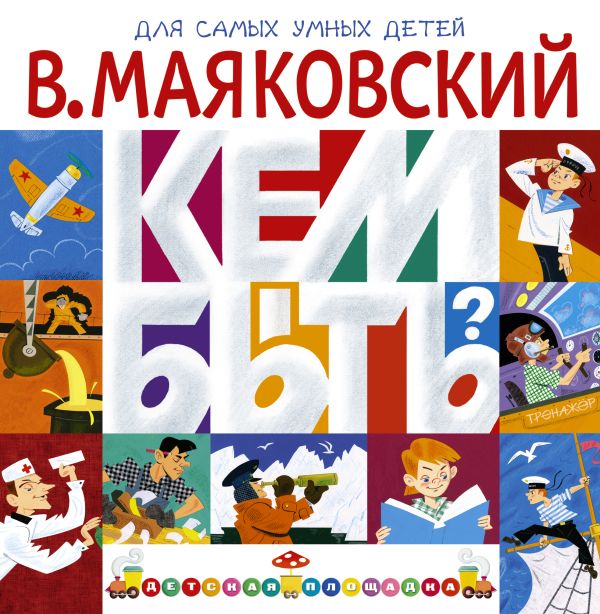 Кем быть? Кем быть? Маяковский В.