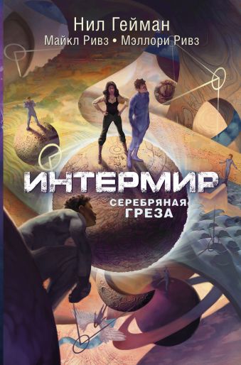 Интермир. Серебряная греза Интермир. Серебряная греза Гейман Н.