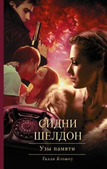 Сидни Шелдон: Узы памяти